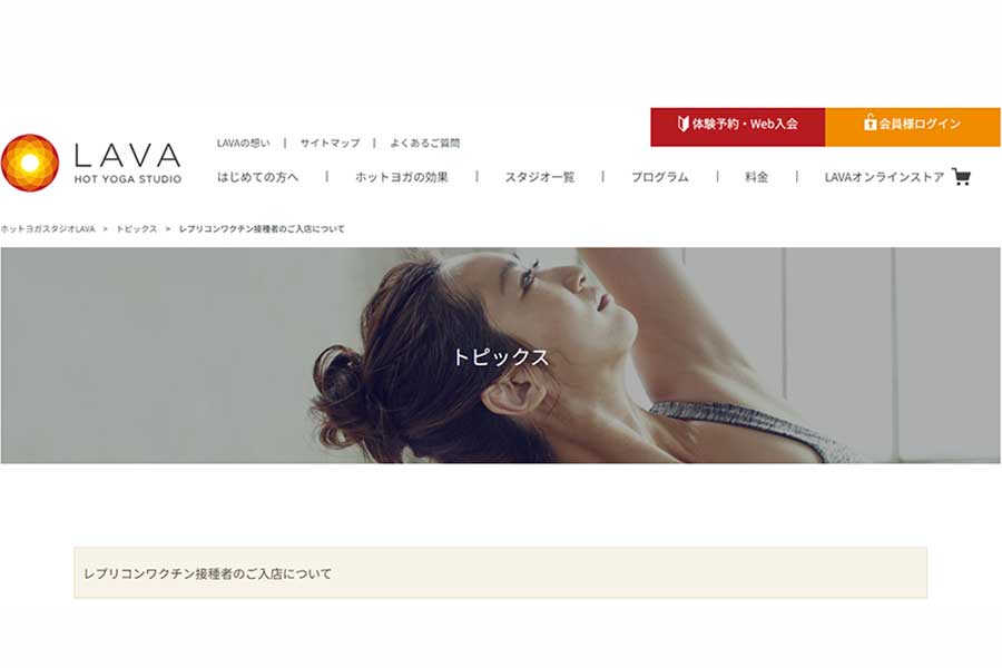 ホットヨガスタジオLAVA、レプリコンワクチン接種者の入店を一時制限「安全性が確認できるまで」