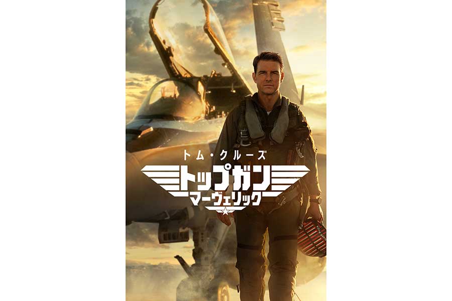 金ローで2週連続『トップガン』　『マーヴェリック』は地上波初放送