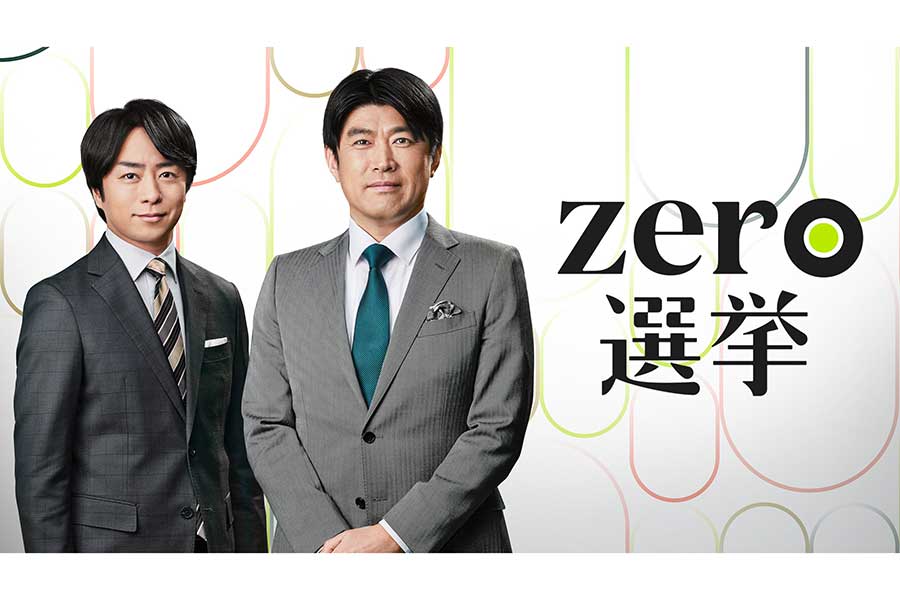 櫻井翔が『zero選挙2024』でメインキャスターを務める【写真：(C)日本テレビ】