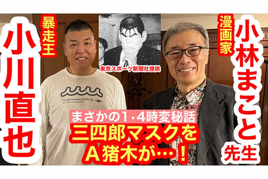 小川と漫画家・小林まことこと氏による動画のサムネイルには“猪木らしき人物”が被っていた三四郎マスクの画像も