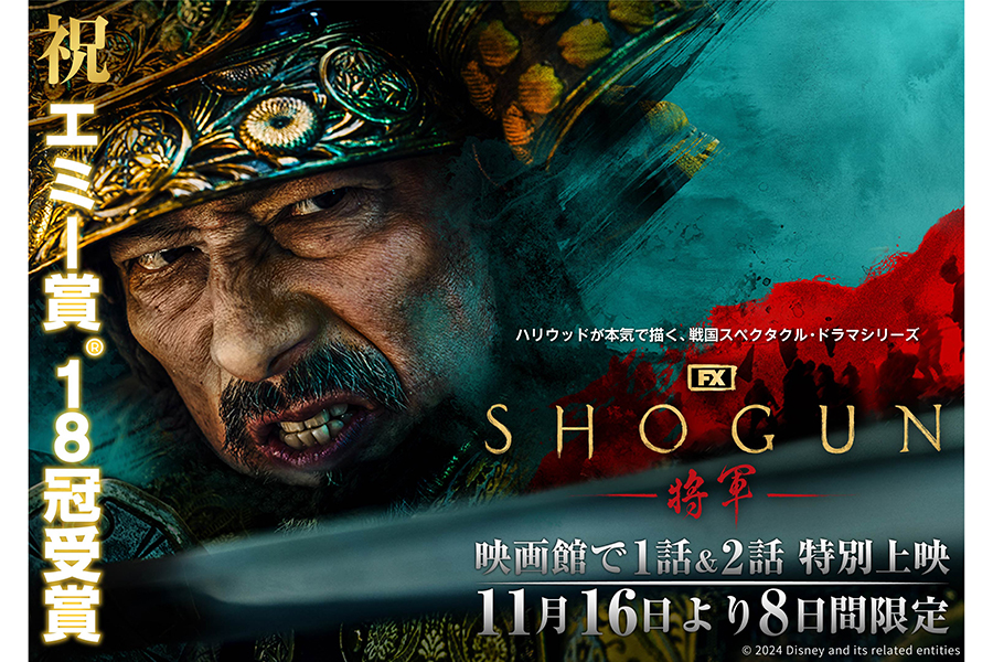 真田広之主演『SHOGUN 将軍』が全国劇場公開へ　エミー賞史上最多18部門を制覇の話題作