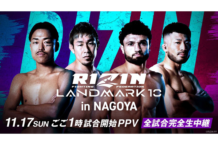 新星・秋元強真、芦澤竜誠、ケラモフら参戦の「RIZIN LANDMARK 10」、ABEMA PPVが全試合生中継