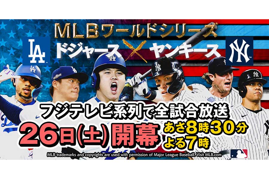 ワールドシリーズ全試合生中継のフジテレビ、夜帯の放送も緊急決定　第1戦には青木宣親氏がゲスト解説