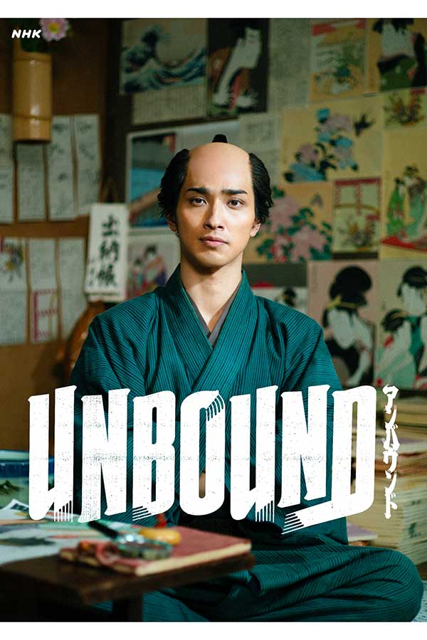 『べらぼう～蔦重栄華乃夢噺～』の英語タイトルが『UNBOUND』に決まった【写真：(C)NHK】