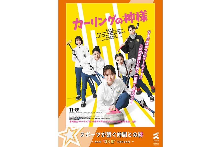 本田望結主演映画『カーリングの神様』がスポーツ庁とタイアップ「とても心強いです」