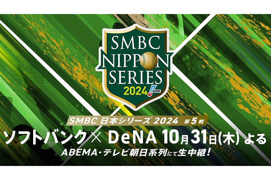 ABEMA、プロ野球日本シリーズ第5戦を無料生中継　解説は元ロッテ里崎智也氏が担当