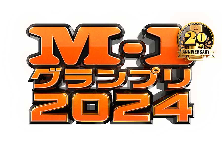 『M-1グランプリ2024』京都・大阪ブロックの準々決勝進出組が発表された【写真：(C)M-1グランプリ】