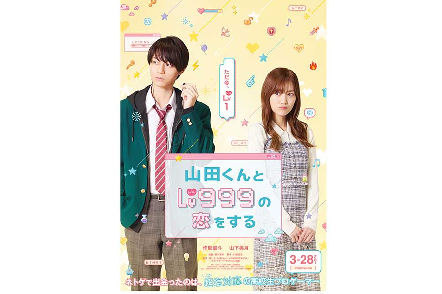 HiHi Jets作間龍斗＆山下美月、実写映画化の『山田くんとLv999の恋をする』でW主演…山下「これがラブコメか！」