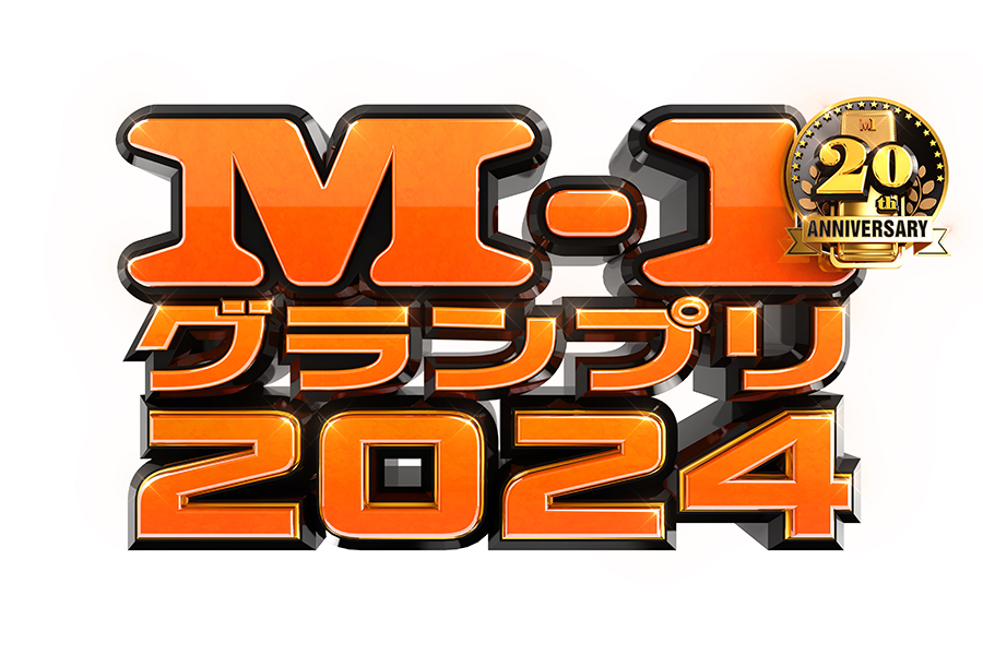 M-1、準々決勝進出者が出そろう　連覇狙う令和ロマン、EXITやオズワルドらが勝ち進む