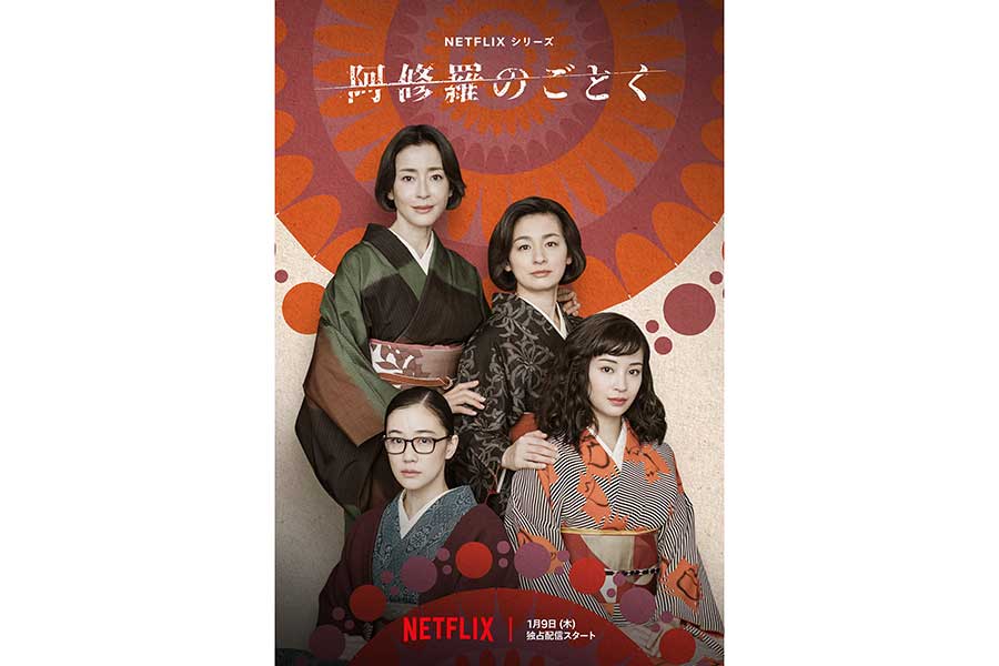 宮沢りえ、広瀬すずら豪華キャストズラリ　来年1月『阿修羅のごとく』リメイクがNetflixで独占配信