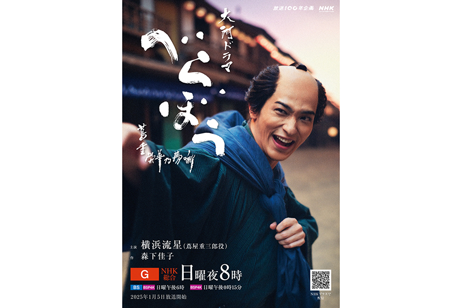 横浜流星主演の来年大河『べらぼう』メインビジュアル公開　初回15分拡大放送も決定