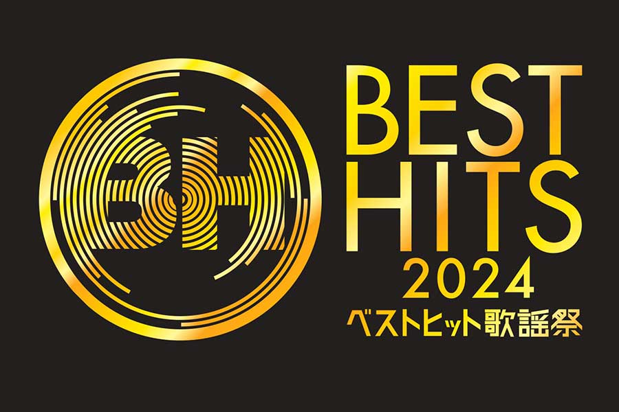 『ベストヒット歌謡祭2024』タイムテーブルが発表