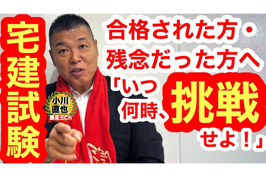 小川直也は動画内でも「挑戦」の重要性を説いた