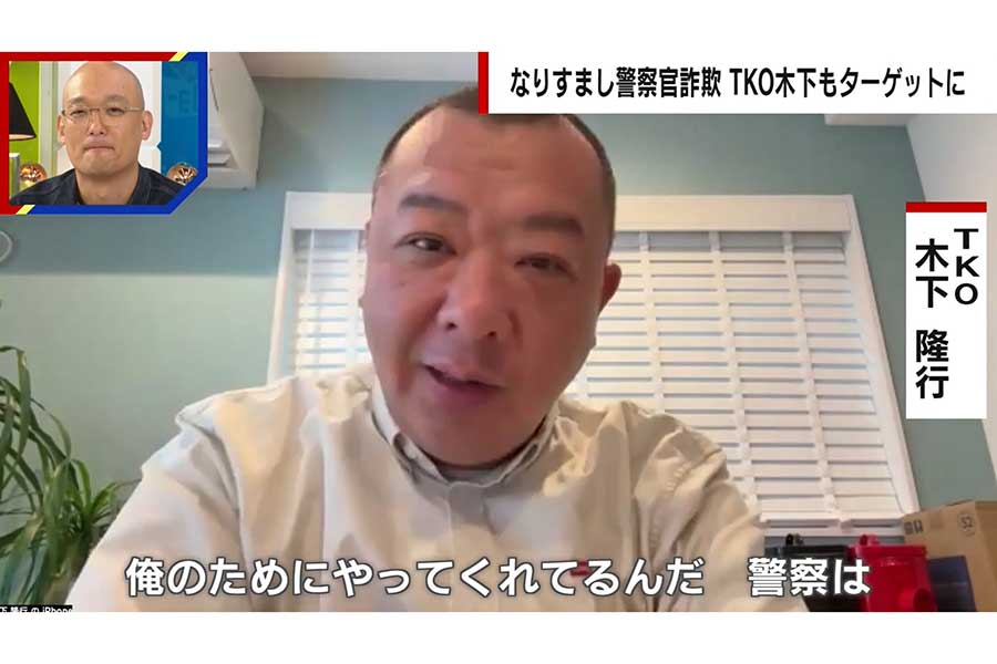 TKO木下が「なりすまし警察官」による特殊詐欺被害を告白　信じてしまった理由とは？