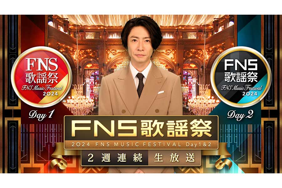 『FNS歌謡祭』2週連続での放送が決定【写真：(C)フジテレビ】