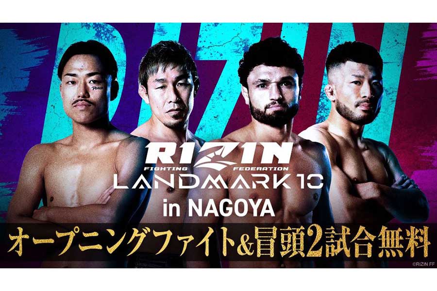 ABEMA、「RIZIN LANDMARK 10」の6試合を無料放送　「ABEMA PPV」にて全試合生中継