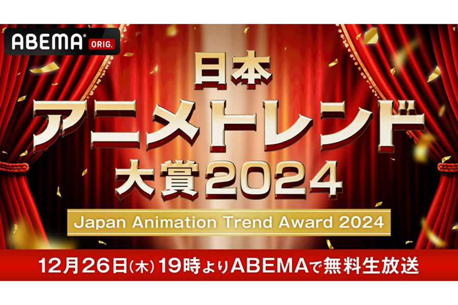 『日本アニメトレンド大賞2024』開催　“一番バズったアニメ”が決定…Xトレンド欄でもライブ配信