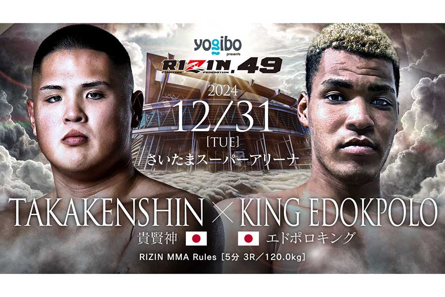 【RIZIN】身長204cm、リーチ218cmの怪物エドポロキングが参戦決定　貴賢神と激突にX「激アツ」「世界に通用する身体」