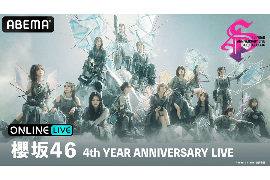 ABEMA、櫻坂46・4周年記念ライブを2日間連続で生配信　チケット販売がスタート