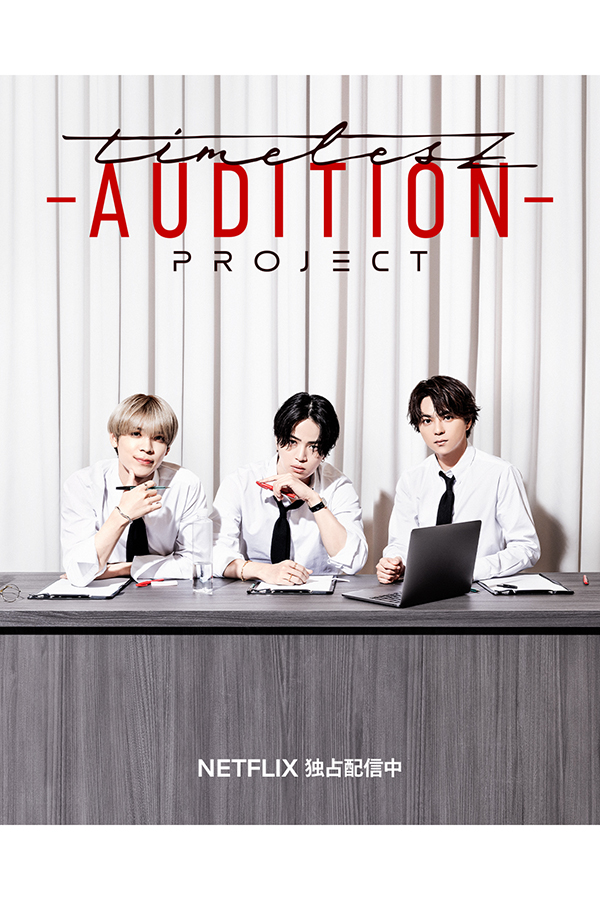 「timelesz project -AUDITION-」