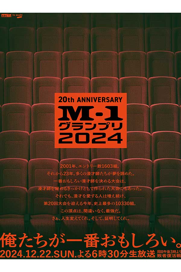 『M-1グランプリ2024』のメインポスターが話題に【画像：(C)M-1グランプリ事務局】