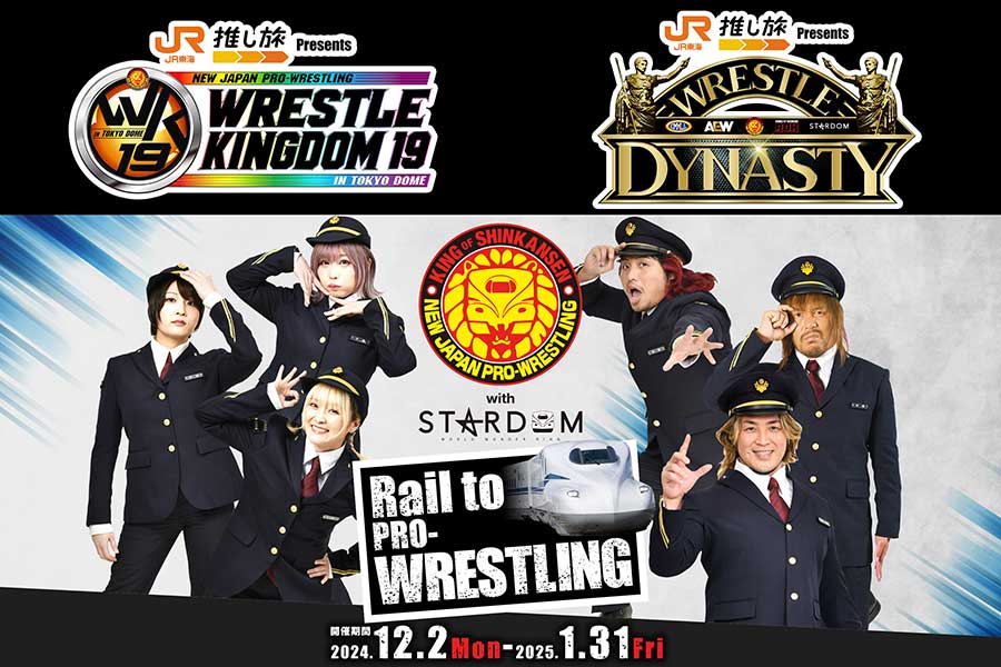 新日本プロレスとSTARDOMが東海道新幹線をジャック　車内限定コンテンツ満載「推し旅」12月2日スタート