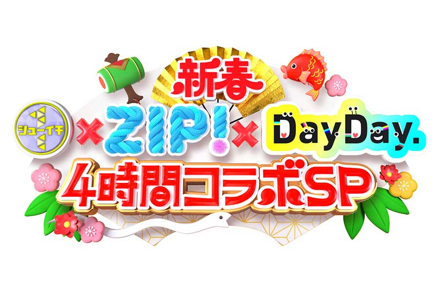 日テレ、元日は初の3番組コラボ　『ZIP!』『DayDay.』『シューイチ』の4時間SP