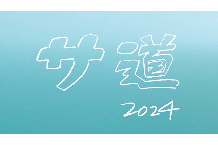 テレ東ドラマ『サ道 2024SP』放送決定　原田泰造「年末の締めくくりとして一緒にととのいましょう」