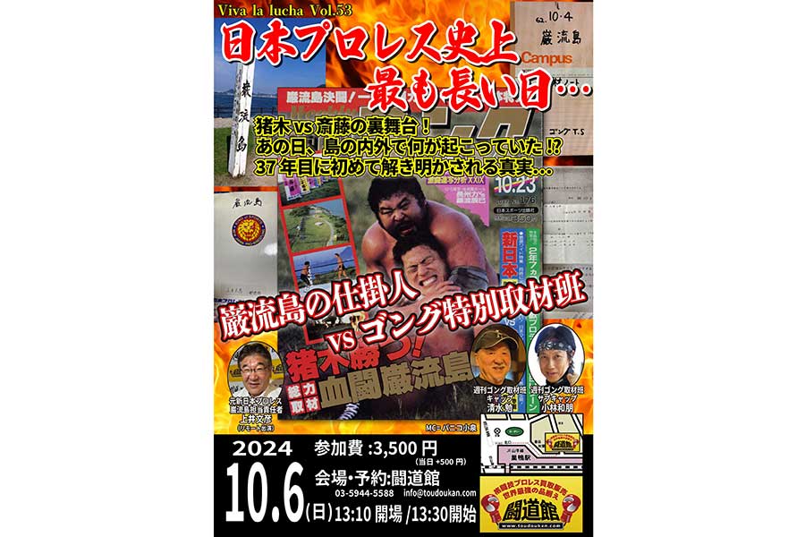 猪木VS斎藤による初の「無観客試合」巌流島決戦の舞台裏　1本10万円でノボリ旗を販売→黒字に