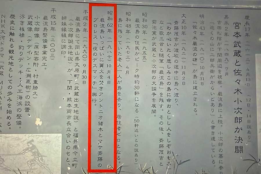 巌流島にある石碑には、猪木と斎藤に関する記述も