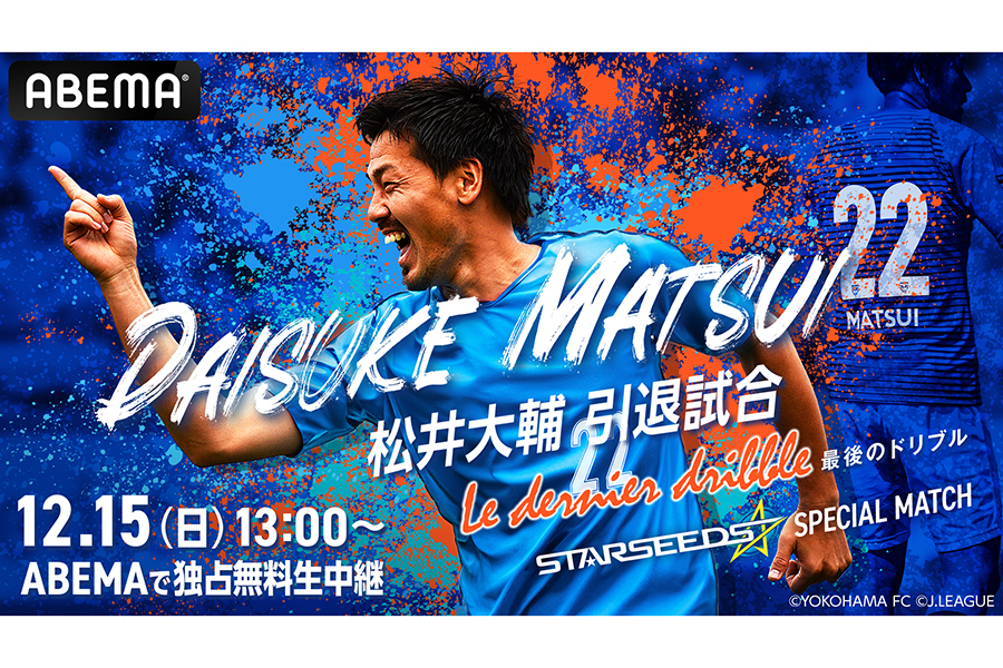キングカズ、本田圭佑、香川真司ら超豪華メンバー参戦　松井大輔引退試合をABEMAが無料生中継