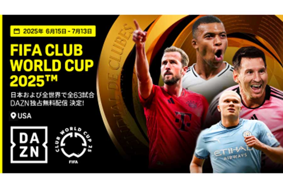 DAZN、「クラブW杯2025」全63試合を無料配信決定　抽選会もライブ中継