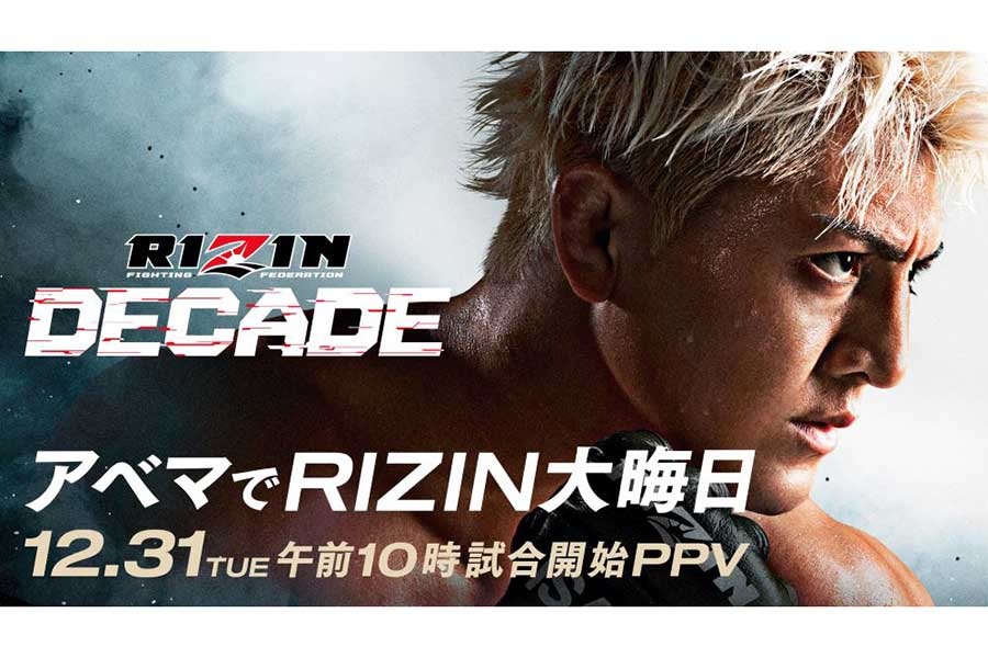 ABEMAは『RIZIN DECADE』をPPVにて全試合生中継する【写真：(C)AbemaTV, Inc.】