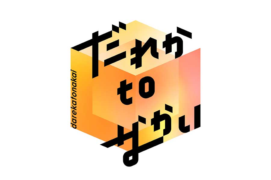 『だれかtoなかい』3代目MCがいよいよ発表　“2024年名場面＆未公開トーク総決算SP”を放送