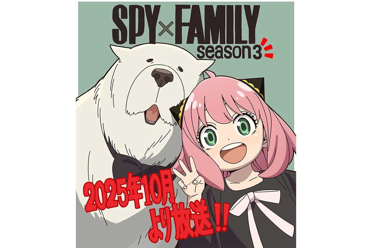 『SPY×FAMILY』アニメ3期が2025年10月より放送　“お祝いイラスト”も公開