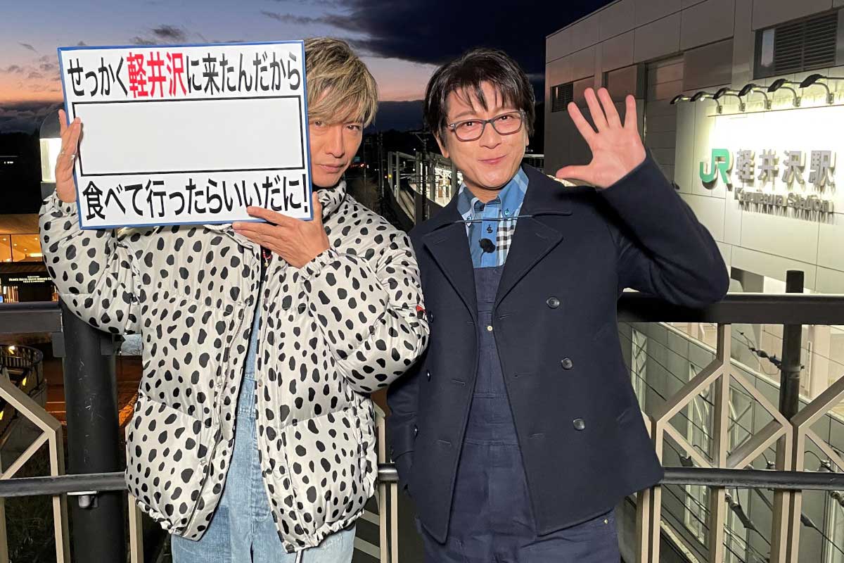 木村拓哉、『バナナマンのせっかくグルメ』初登場　街歩きで軽井沢が大パニック