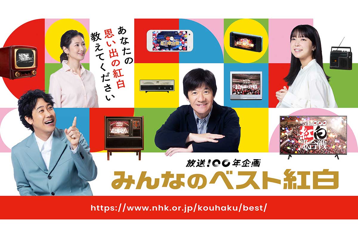 【紅白】実施本部長「まさに『歌の祭典』をお送りできた」と総括　司会陣を称賛「3人が一体となって」