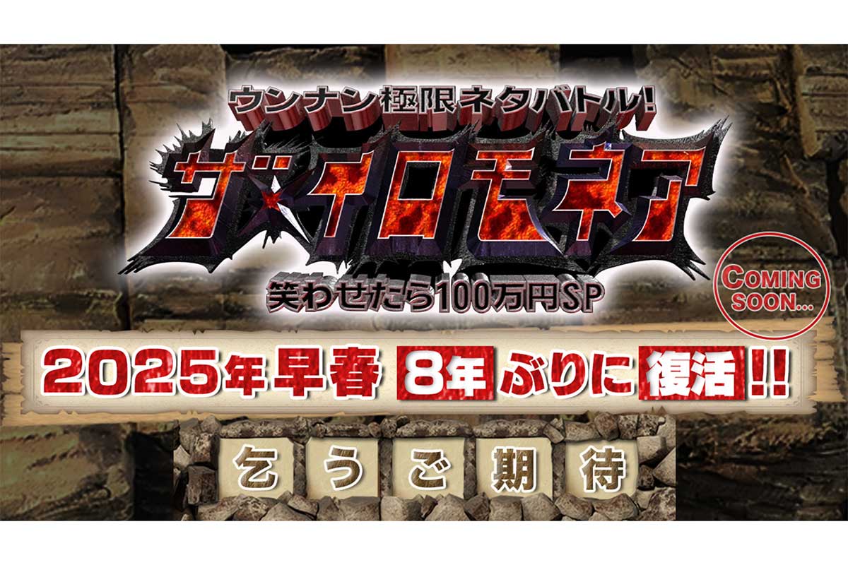 TBS『ザ・イロモネア』8年ぶりに復活　今春放送へ…番組公式Xを新たに開設