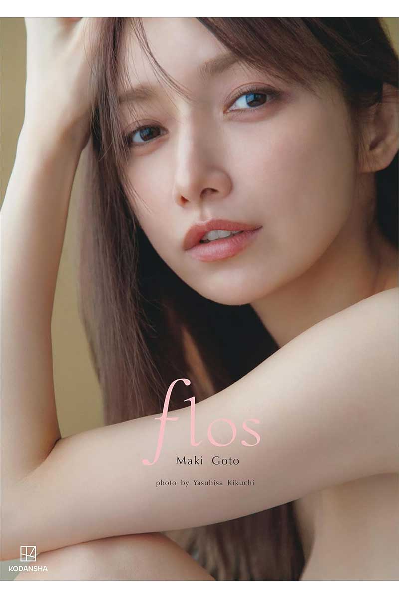 後藤真希の写真集『flos』が異例の8刷を記録【写真：(C)菊地泰久／講談社】