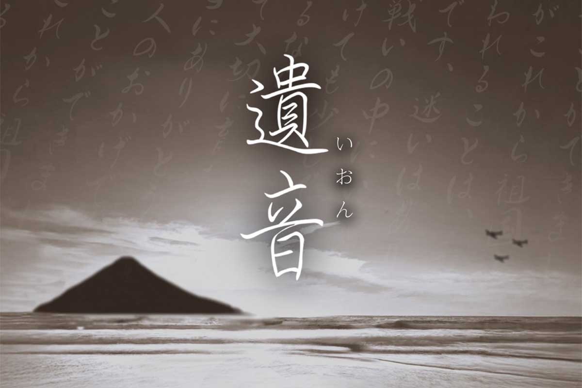 戦時下の若者を描いた舞台『遺音』　伊藤萌々香、潮見洸太ら所属事務所モンスターファームが主催【コメント有】