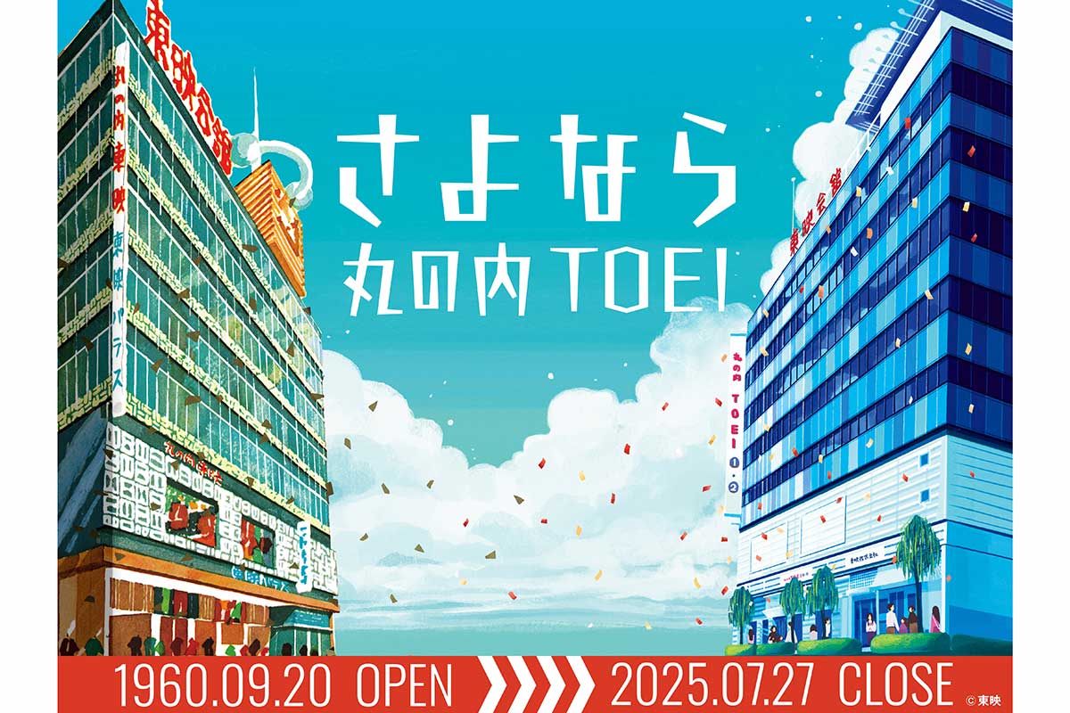 丸の内TOEI、2025年7月27日閉館決定　北大路欣也・吉永小百合・舘ひろしが惜別コメント