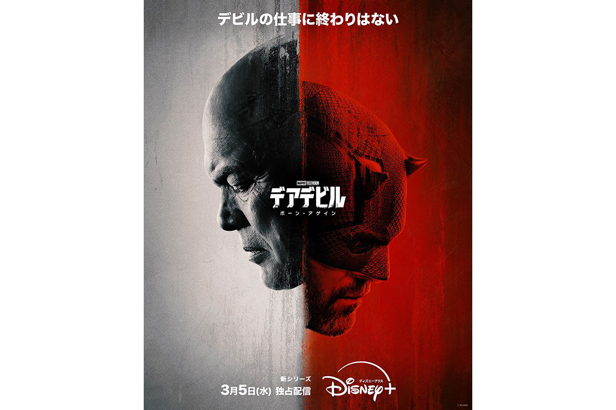 『デアデビル：ボーン・アゲイン』3月5日配信スタート　予告編＆キービジュアルも解禁