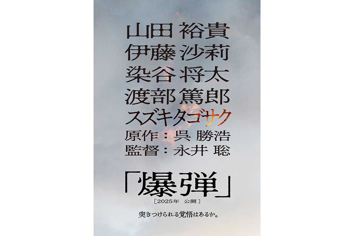 山田裕貴、映画『爆弾』で主演　伊藤沙莉×染谷将太×渡部篤郎が共演…『このミス』1位小説を映像化