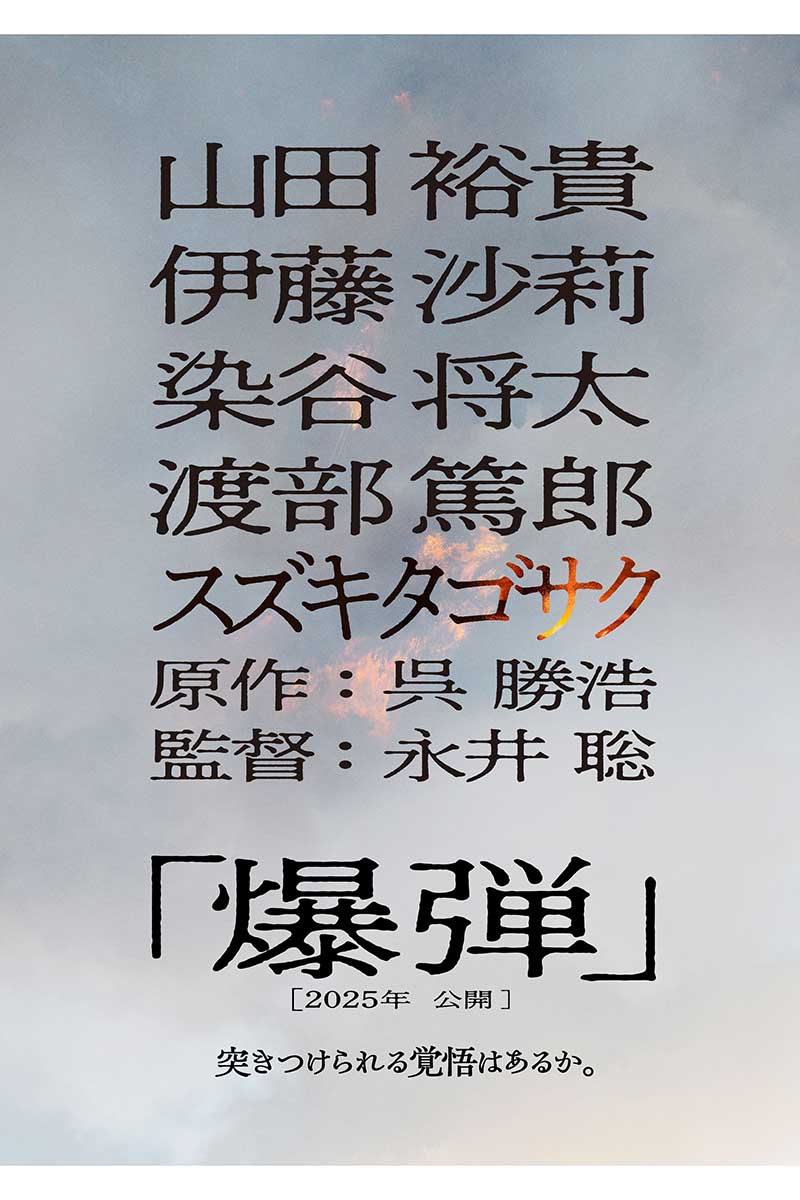 山田裕貴が映画『爆弾』で主演を務める【写真：(C)呉勝浩／講談社　2025映画「爆弾」製作委員会】