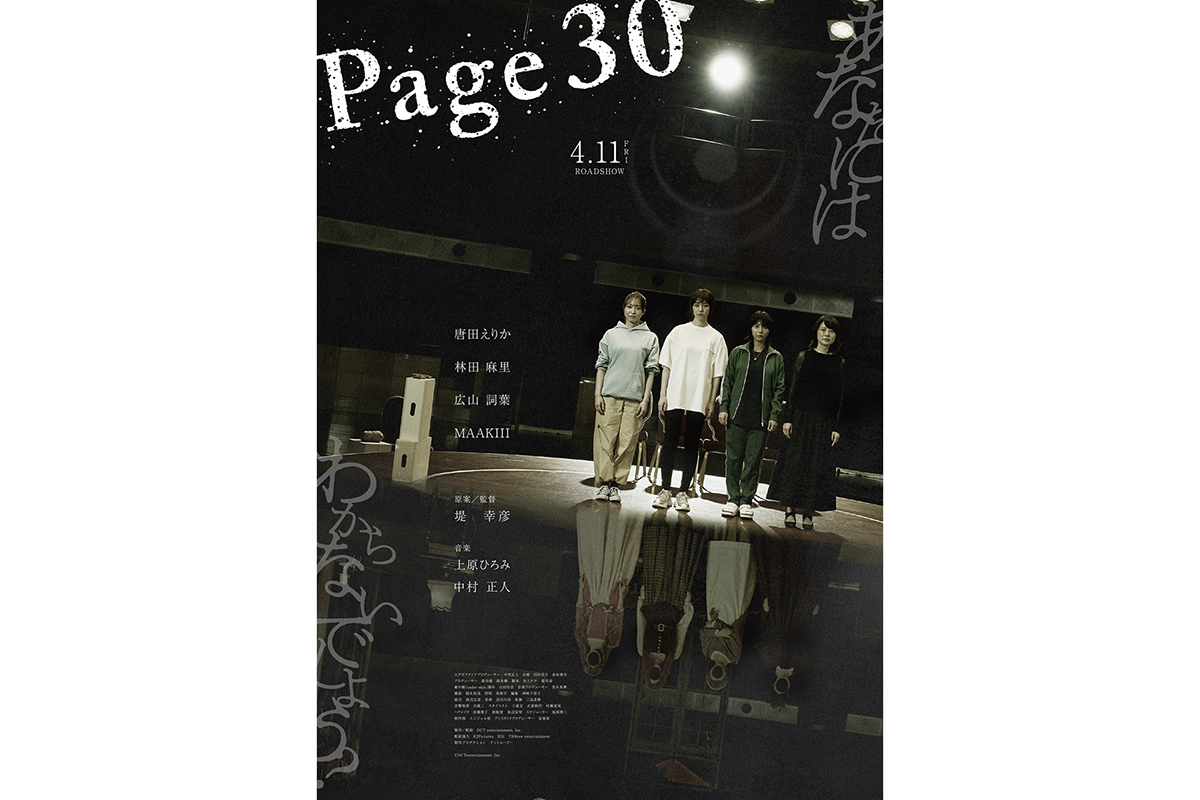 堤幸彦氏×ドリカム中村×上原ひろみ　豪華クリエイター集結、映画『Page30』が4・11公開決定