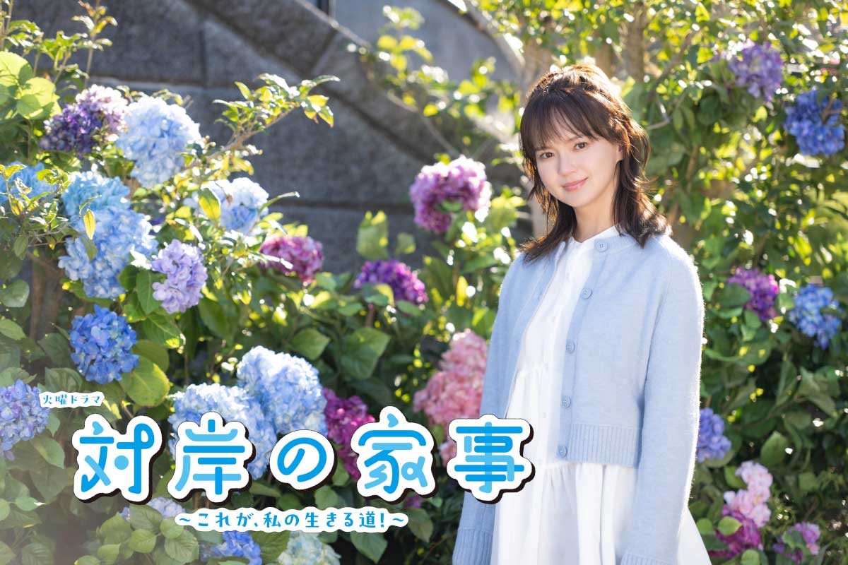 多部未華子、4月スタートのTBSドラマ『対岸の家事』で主演　専業主婦役に「共感するお話ばかり」