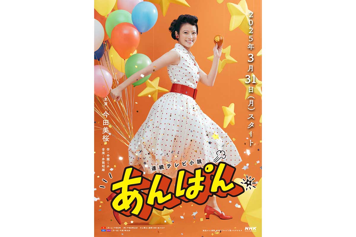 連続テレビ小説『あんぱん』、今田美桜演じる朝田のぶのビジュアル公開「絵から飛び出してきたよう」