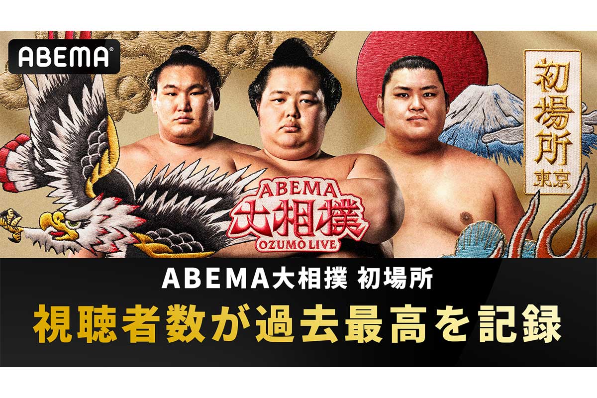 ABEMA、大相撲初場所の視聴者数が過去最高を記録　前年比で1.2倍…女性視聴者も1.4倍に増加