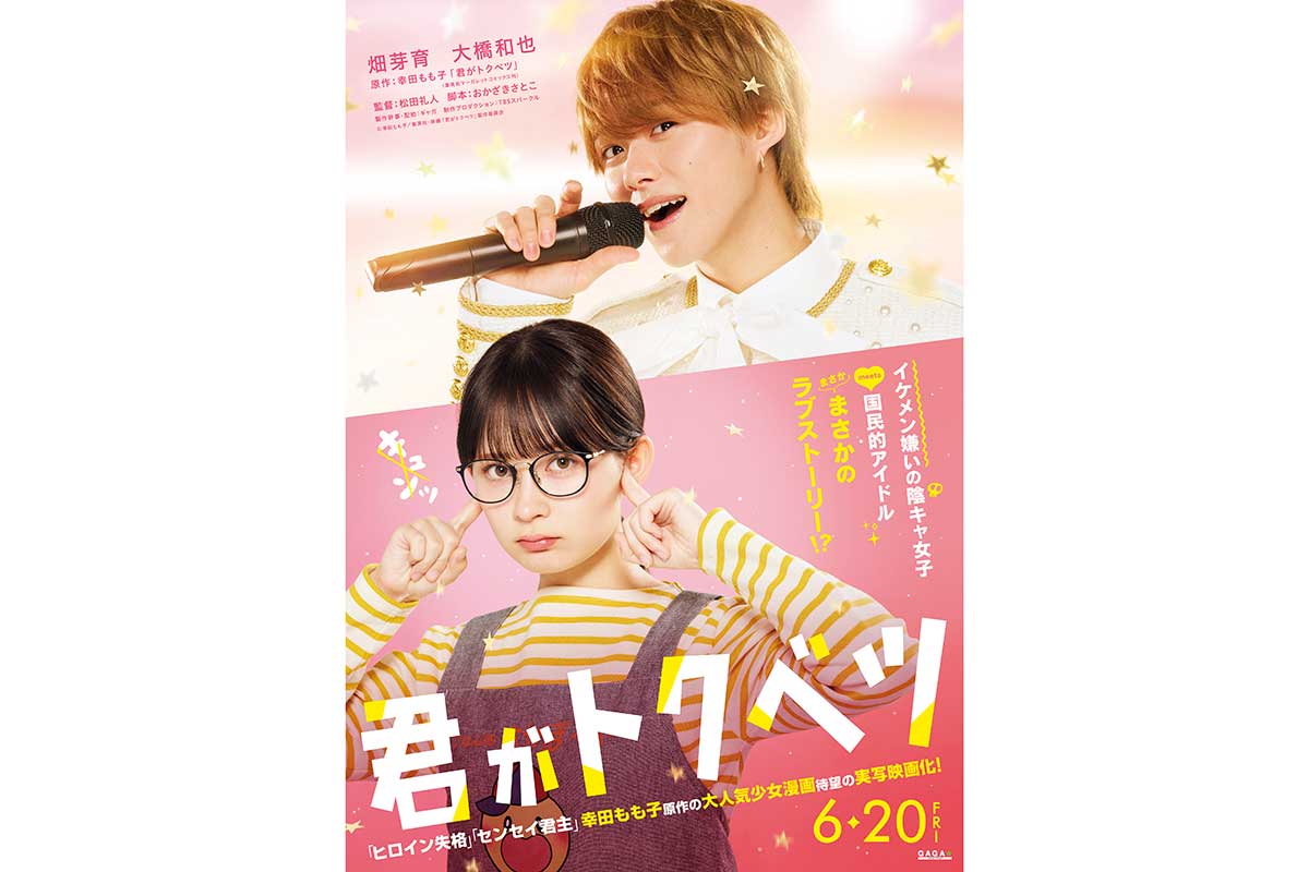 なにわ男子・大橋和也が映画初主演　畑芽育とのW主演…「これが俳優さんなのかという部分を目の当たりにした」