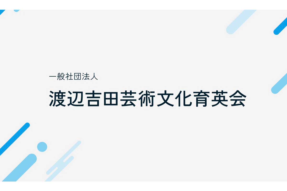 ワタナベエンターテインメントの「一般社団法人 渡辺吉田芸術文化育英会」　エンタメ業界で活躍したい人材を支援